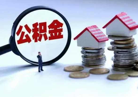 京山离职了怎么取公积金（离职了怎么提取住房公积金的钱）