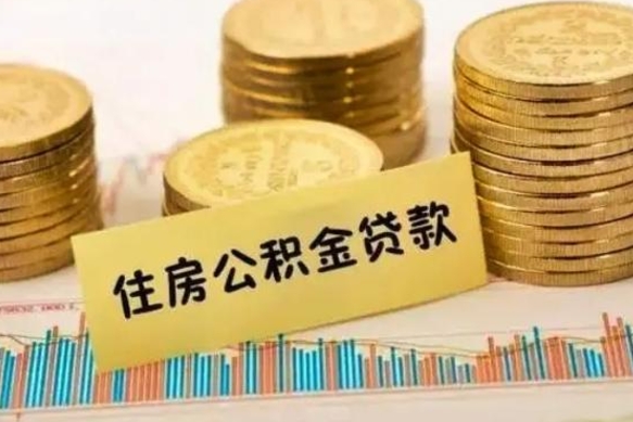 京山离职了可以取出公积金吗（离职后是否可以取出公积金）