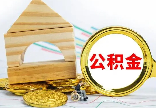 京山辞职不干了住房公积金能取出来吗（如果辞职不干了,公积金怎么办）